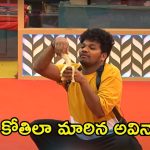 Bigg Boss 8 Telugu Promo: అవినాష్‌తో ఆడుకున్న ‘మా’ పరివారం.. ప్రైజ్ మనీ పెంచుకోవడానికి మరో ఆట