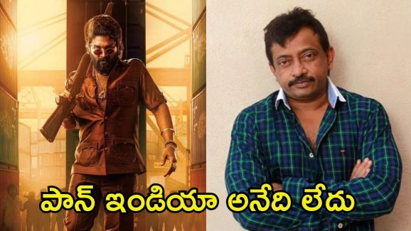 Ram Gopal Varma: అల్లు అర్జున్‌కు హిందీ రాదు, ఇప్పుడు తనే బాలీవుడ్‌లో పెద్ద స్టార్.. ఈయన తిట్టారా? పొగిడారా?