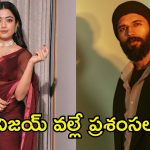 Rashmika Mandanna: విజయ్ సాయం చేశాడు, కళ్లల్లో నీళ్లు తిరిగాయి.. రష్మిక ఆసక్తికర కామెంట్స్