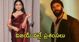 Rashmika Mandanna: విజయ్ సాయం చేశాడు, కళ్లల్లో నీళ్లు తిరిగాయి.. రష్మిక ఆసక్తికర కామెంట్స్
