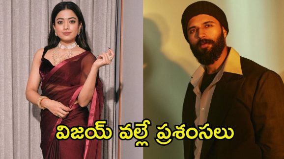 Rashmika Mandanna: విజయ్ సాయం చేశాడు, కళ్లల్లో నీళ్లు తిరిగాయి.. రష్మిక ఆసక్తికర కామెంట్స్