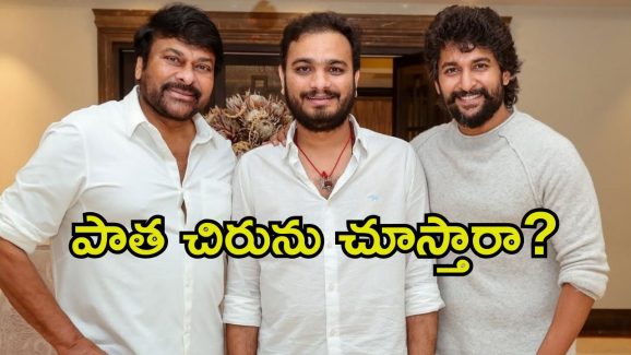 Chiru Odela: ఆ రూమర్స్‌లో నిజం లేదు.. చిరు, ఓదెల మూవీపై నిర్మాత ఇంట్రెస్టింగ్ అప్డేట్