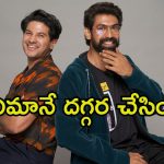 Dulquer Salmaan: ఆ సినిమా వల్లే మా మధ్య గొడవలు జరిగాయి.. రానాతో మనస్పర్థలపై దుల్కర్ క్లారిటీ