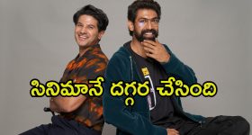 Dulquer Salmaan: ఆ సినిమా వల్లే మా మధ్య గొడవలు జరిగాయి.. రానాతో మనస్పర్థలపై దుల్కర్ క్లారిటీ