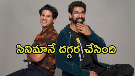 Dulquer Salmaan: ఆ సినిమా వల్లే మా మధ్య గొడవలు జరిగాయి.. రానాతో మనస్పర్థలపై దుల్కర్ క్లారిటీ