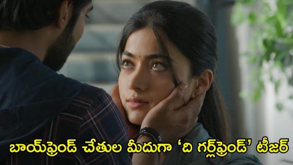 The Girlfriend Teaser: ‘ది గర్ల్‌ఫ్రెండ్’ కోసం విజయ్ దేవరకొండ కవిత్వం.. టీజర్‌తో ప్రేమలో పడిపోవాల్సిందే!