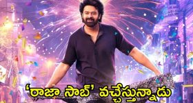 The Raja Saab: ప్రభాస్ ఫ్యాన్స్‌కు గుడ్ న్యూస్.. ‘రాజా సాబ్’ టీజర్ రిలీజ్‌కు ముహూర్తం ఫిక్స్!