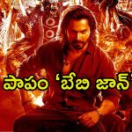 Baby John: ‘బేబి జాన్’కు దెబ్బ మీద దెబ్బ.. ఈసారి ఓ మలయాళ సినిమా రూపంలో..
