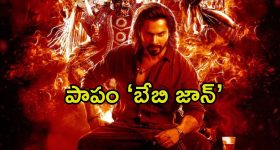 Baby John: ‘బేబి జాన్’కు దెబ్బ మీద దెబ్బ.. ఈసారి ఓ మలయాళ సినిమా రూపంలో..
