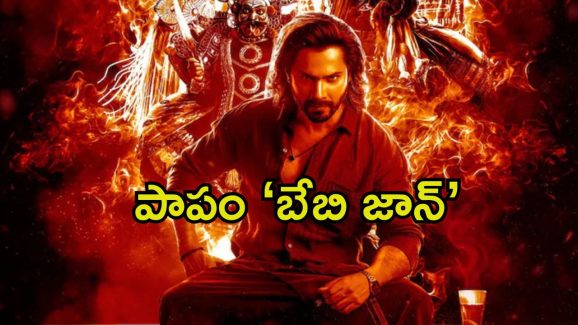 Baby John: ‘బేబి జాన్’కు దెబ్బ మీద దెబ్బ.. ఈసారి ఓ మలయాళ సినిమా రూపంలో..