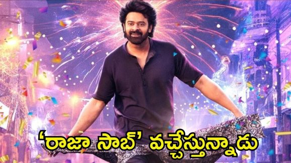 The Raja Saab: ప్రభాస్ ఫ్యాన్స్‌కు గుడ్ న్యూస్.. ‘రాజా సాబ్’ టీజర్ రిలీజ్‌కు ముహూర్తం ఫిక్స్!