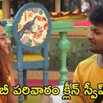 Bigg Boss 8 Telugu: బిగ్ బాస్‌ కోసం కంటెస్టెంట్స్ బజ్జీల పాట్లు.. అవినాష్ ఫేక్ ముచ్చట్లు