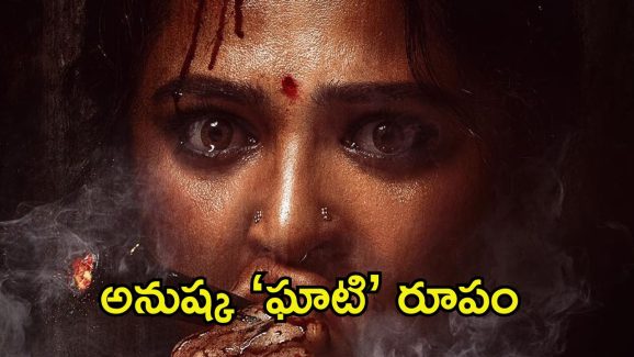 Ghaati Release Date: లేడీ డాన్ ఈజ్ బ్యాక్.. అనుష్క కొత్త సినిమా రిలీజ్ డేట్ వచ్చేసింది