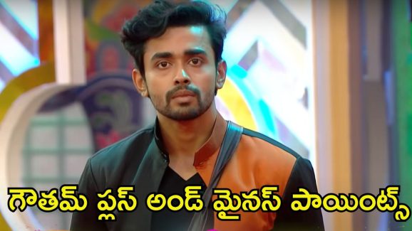 Bigg Boss 8 Analysis: గౌతమ్‌కు గెలుపు శాతం ఎంతంటే.?