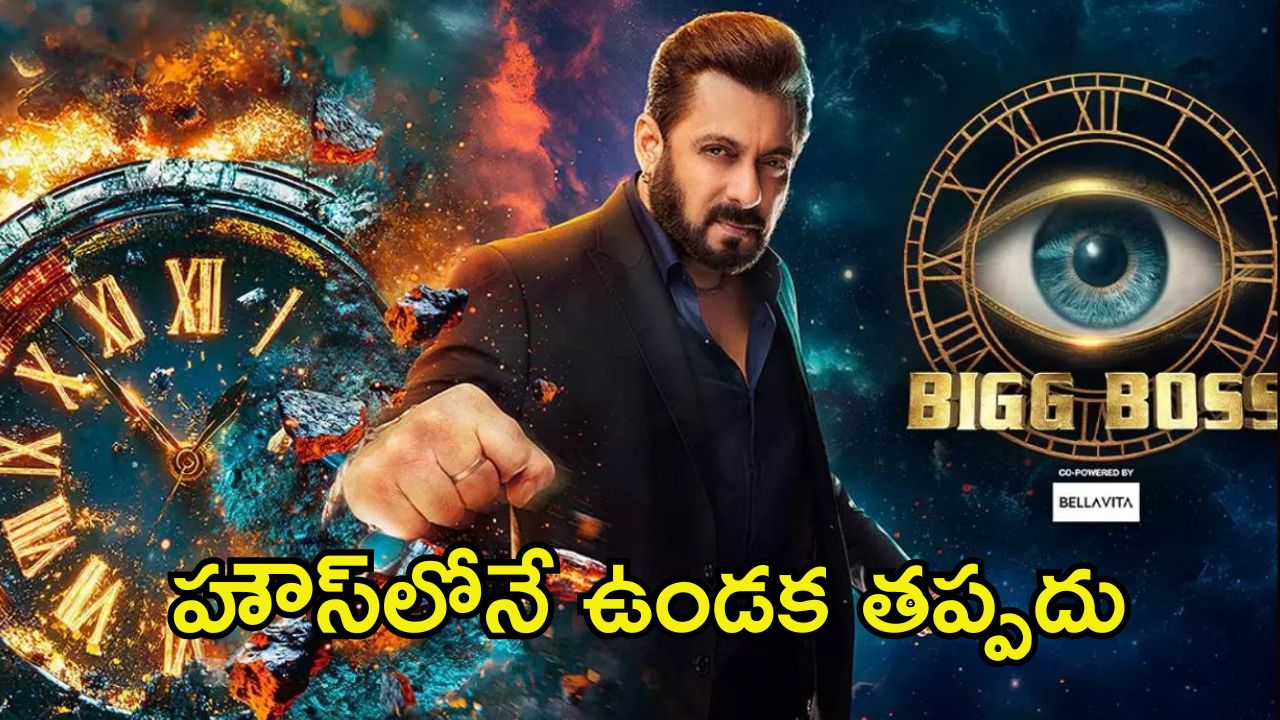 Bigg Boss 18: బిగ్ బాస్ ఫినాలే ఇప్పుడు లేనట్టే.. మరో రెండు వారాలు హౌస్‌లోనే..