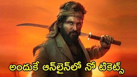 Pushpa 2 Tickets: ఆన్‌లైన్‌లో కనిపించని ‘పుష్ప 2’ ప్రీమియర్ టికెట్స్.. దీని వెనుక అంత ప్లాన్ ఉందా?