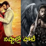 Kanguva Collections: ‘రాధే శ్యామ్’ను బీట్ చేసిన ‘కంగువా’.. కలెక్షన్స్ విషయంలో అలాంటి రికార్డ్