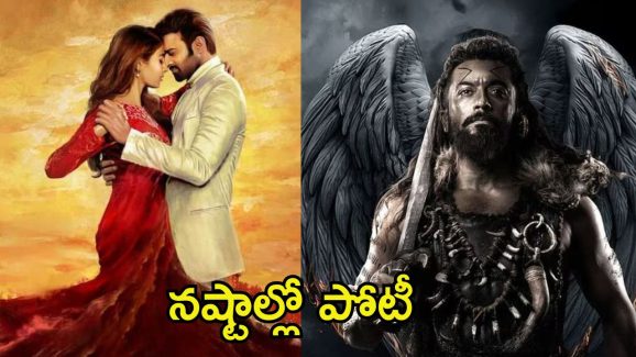 Kanguva Collections: ‘రాధే శ్యామ్’ను బీట్ చేసిన ‘కంగువా’.. కలెక్షన్స్ విషయంలో అలాంటి రికార్డ్