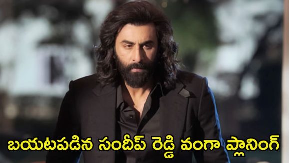 Ranbir Kapoor: ‘యానిమల్’ సినిమా రెండు పార్ట్స్ కాదు.. ఊహించని షాకిచ్చిన రణబీర్ కపూర్