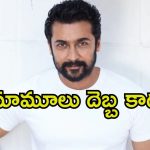 Suriya: భారీ బడ్జెట్ సినిమా నుండి తప్పుకున్న సూర్య.. ‘కంగువా’ ఎఫెక్టేనా.?