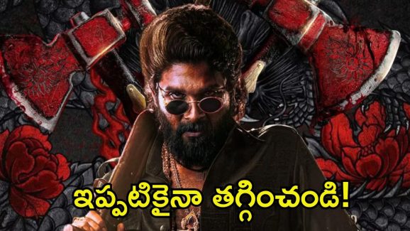 Pushpa 2 Ticket Prices: ‘పుష్ప 2’కు లీగల్ కష్టాలు.. టికెట్ రేట్ల పెంపుపై తెలంగాణ హైకోర్టులో పిటీషన్