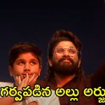 Pushpa 2 Pre Release Event: తన స్పీచ్‌తో తండ్రికే షాకిచ్చిన అల్లు అయాన్