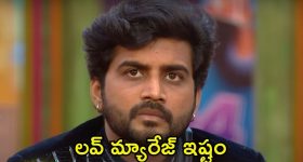 Bigg Boss 8 Telugu: పెద్దలను ఒప్పించి లవ్ మ్యారేజే చేసుకుంటా.. అసలు విషయం బయటపెట్టిన నిఖిల్