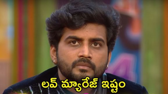 Bigg Boss 8 Telugu: పెద్దలను ఒప్పించి లవ్ మ్యారేజే చేసుకుంటా.. అసలు విషయం బయటపెట్టిన నిఖిల్