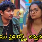 Bigg Boss 8 Telugu: నబీల్, ప్రేరణ పెద్ద మనసు.. మరీ ఇంత త్యాగం చేస్తే ఎలా?
