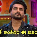 Bigg Boss 8 Telugu Winner: మీ ఇంటివాడినే అని నిరూపించారు.. తెలుగు ప్రేక్షకులపై బిగ్ బాస్ 8 విన్నర్ నిఖిల్ కామెంట్స్