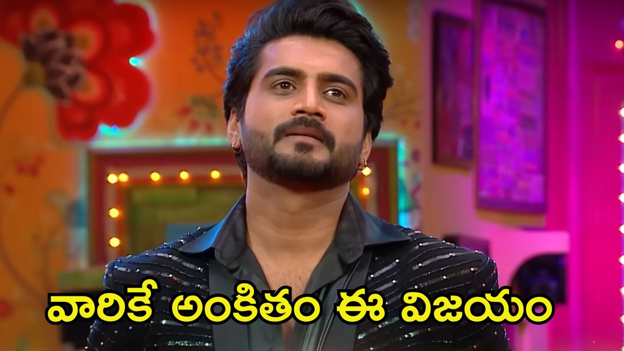 Bigg Boss 8 Telugu Winner: మీ ఇంటివాడినే అని నిరూపించారు.. తెలుగు ప్రేక్షకులపై బిగ్ బాస్ 8 విన్నర్ నిఖిల్ కామెంట్స్