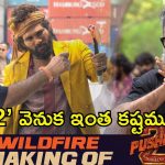 Pushpa 2 Making Video: పుష్పగాడి రూల్ ఎలా స్టార్ట్ అయ్యిందంటే.. మేకింగ్ వీడియోతోనే హైప్ ఎక్కిస్తున్న టీమ్