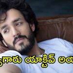 Akhil Akkineni: ఫైనల్‌గా షూటింగ్ సెట్‌లో అయ్యగారు.. అఖిల్ నెక్స్‌ట్ మూవీ గురించి ఆసక్తికర అప్డేట్