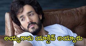 Akhil Akkineni: ఫైనల్‌గా షూటింగ్ సెట్‌లో అయ్యగారు.. అఖిల్ నెక్స్‌ట్ మూవీ గురించి ఆసక్తికర అప్డేట్