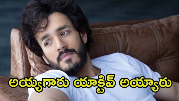 Akhil Akkineni: ఫైనల్‌గా షూటింగ్ సెట్‌లో అయ్యగారు.. అఖిల్ నెక్స్‌ట్ మూవీ గురించి ఆసక్తికర అప్డేట్
