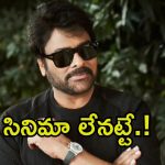 Chiranjeevi: న్యూ ఇయర్ రోజున మెగా ఫ్యాన్స్‌కు బిగ్ షాక్.. ఇంత మోసం చేశారేంటి బ్రో.!