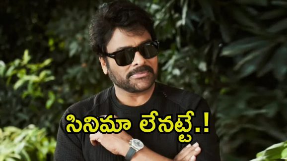 Chiranjeevi: న్యూ ఇయర్ రోజున మెగా ఫ్యాన్స్‌కు బిగ్ షాక్.. ఇంత మోసం చేశారేంటి బ్రో.!