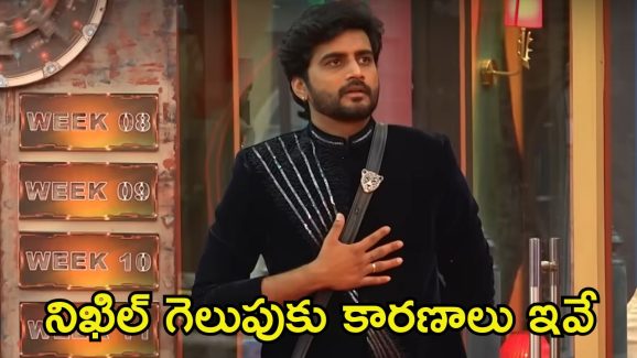 Bigg Boss 8 Telugu Winner: మొదట్లో కన్నడ బ్యాచ్ అంటూ ట్రోల్స్, ఇప్పుడు నిఖిలే విన్నర్.. ఇదెలా సాధ్యం.?