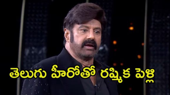 Unstoppable 4: రష్మిక లవర్‌పై హింట్ ఇచ్చిన ప్రొడ్యూసర్.. స్టేజ్‌పై బాలయ్య షాక్