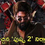 Pushpa 2 Ticket Prices: ‘పుష్ప 2’ నిర్మాతలకు జ్ఞానోదయం.. నైజాంలో టికెట్ ధరలపై కీలక నిర్ణయం