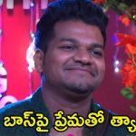 Bigg Boss 8 Telugu Promo: బిగ్ బాస్ నమ్మకాన్ని నిలబెట్టిన అవినాష్.. అందుకే ఈ స్పెషల్ సర్‌ప్రైజ్