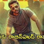Robinhood Release Date: క్రిస్మస్ రేసు నుండి తప్పుకున్న ‘రాబిన్‌హుడ్’.. కొత్త రిలీజ్ డేట్ ఎప్పుడంటే.?