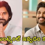 Allu Arjun – Pawan Kalyan: నో అపాయింట్మెంట్.. అల్లు అర్జున్‌ను పవన్ దగ్గరికి రానివ్వడం లేదా.?