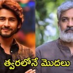 SSMB 29 Shooting Update: మహేశ్ బాబు, రాజమౌళి సినిమాకు ముహూర్తం ఫిక్స్.. షూటింగ్ అప్పటినుండే మొదలు!