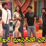 Bigg Boss 8 Telugu Promo: బిగ్ బాస్ హౌస్‌లోకి శేఖర్ మాస్టర్.. కంటెస్టెంట్స్‌తో కలిసి పాటల సందడి