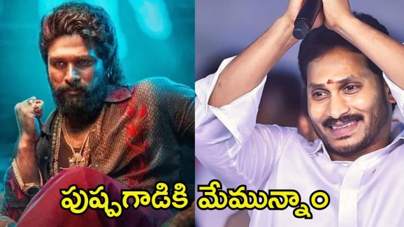 YCP Supports Pushpa 2: మెగా ఫ్యాన్స్ లేకపోతే ఏంటి, మేము ఉన్నాం.. అల్లు అర్జున్‌కు వైసీపీ ఫాలోవర్స్ సపోర్ట్