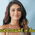 Keerthy Suresh: తన బాలీవుడ్ డెబ్యూ కోసం కీర్తి సురేష్ ఎంత రెమ్యునరేషన్ తీసుకుందంటే?