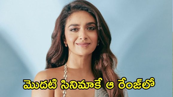 Keerthy Suresh: తన బాలీవుడ్ డెబ్యూ కోసం కీర్తి సురేష్ ఎంత రెమ్యునరేషన్ తీసుకుందంటే?