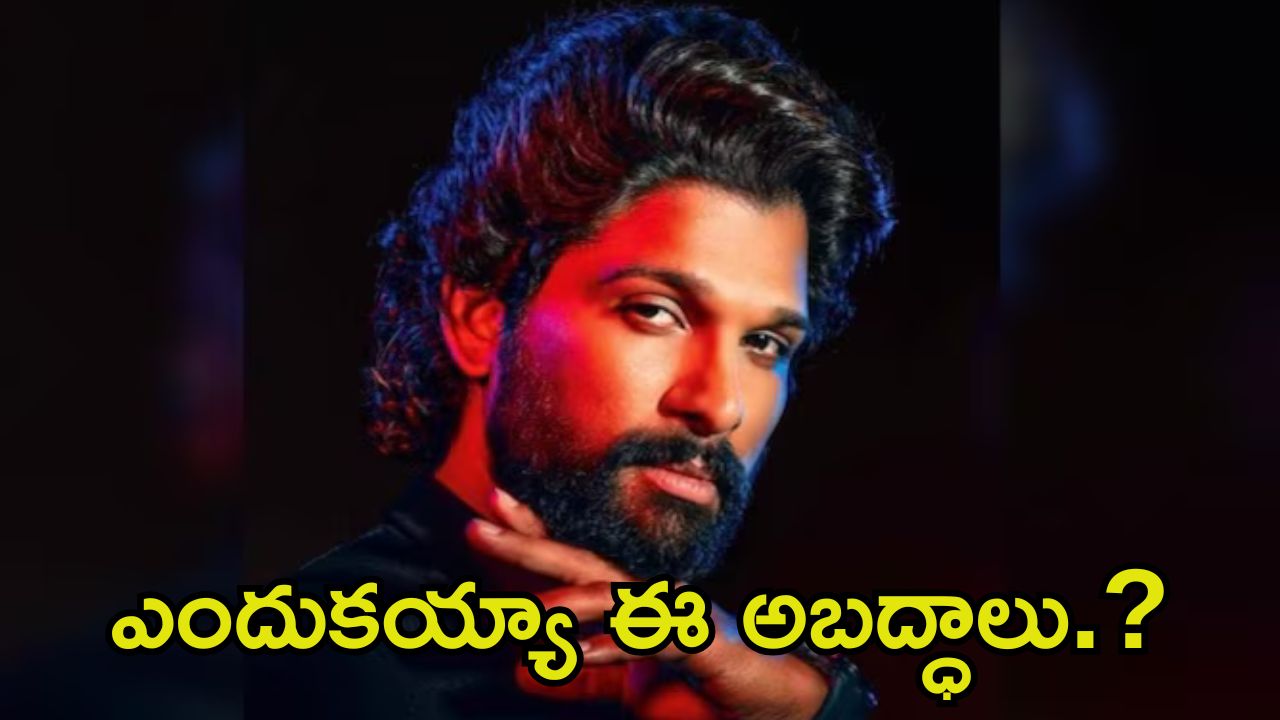 Allu Arjun About Sri Tej: అల్లు అర్జున్ అబద్ధాలు.? శ్రీ తేజ్ హాస్పిటల్ ఖర్చులు ప్రభుత్వమే భరిస్తుంది