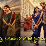 Movie Ticket Price: ఈ వారం తక్కువ టికెట్ ప్రైజ్‌తోనే సినిమాలు.. ఒక్క టికెట్ ధర ఎంత అంటే.?
